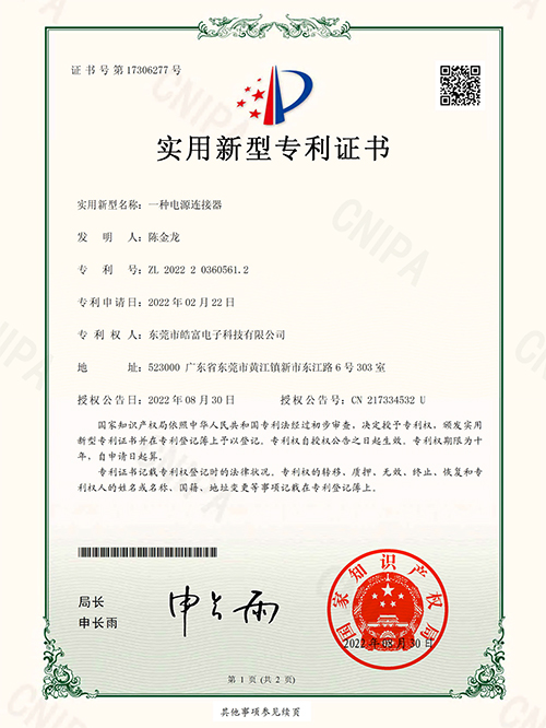 一种电源连接器实用新...